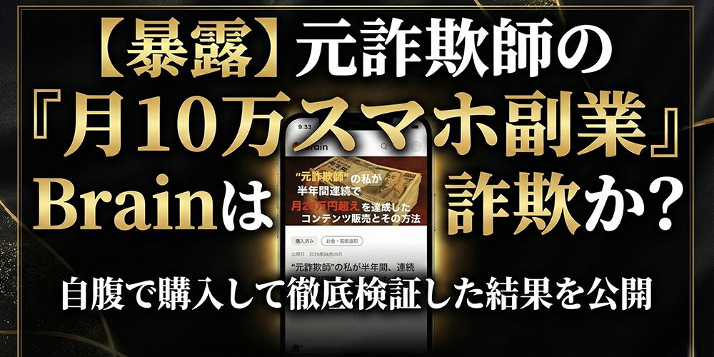 【暴露】鈴木「月10万スマホ副業」Brainは詐欺か？自腹で購入して検証した結果